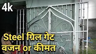 18 Guage Stainless Steel Grill Gate Weight And Price Calculation 5 फुट स्टील गेट का वजन