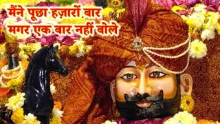 Khatu shyam bhajan ❤️🦚🙏✨️🙌मैंने पूछा हज़ारों बार मगर एक बार नहीं बोले With Lyrics 