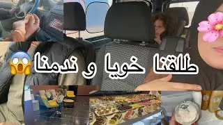 سفري المفاجئ إلى😱كلام كبير  ومهم😭أنا ليكم بالمرصاد😤طلاق اخي و معاناتنا😔