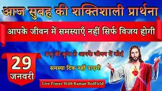 आपके जीवन में समस्याएँ नहीं सिर्फ विजय होगी | 29 January 2026 | Morning Prayer With Raman