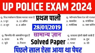 up police solved previous year question paper | up police gk gs previous year question| up police gk