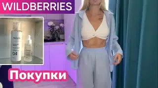 Покупки с WB/ Любимое/ Silena Shopping Live