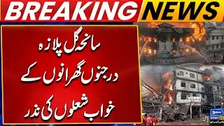 Gul Plaza Tragedy Dreams of Dozens of Families Destroyed in flames | Breaking News | Suno News HD