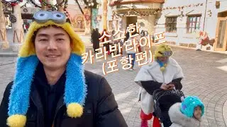 가족과 소소하게 신년 카라반 캠핑(포항편)