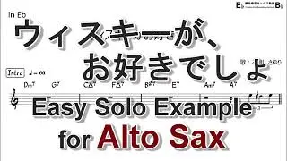 ウィスキーがお好きでしょ - Easy Solo Example for Alto Sax