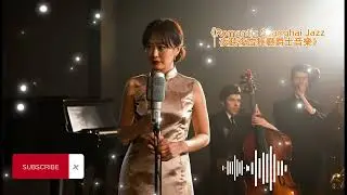 02| Romantic Shanghai Jazz｜復古老上海舞廳的浪漫夜聽爵士音樂 #jazz @vintage #shanghai #romantic #ballroom