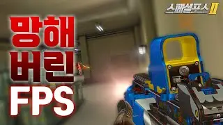 한국 게임이 망해가는 이유 [스페셜포스2] SPECIAL FORCE 2