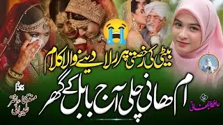 Beti Ki Rukhsati Par Drd Bhara Kalam 2025 | Umme Hani Chali Aaj Babul Ke Ghar | Hafiza Fatima Banati