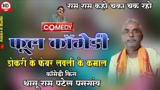 Comedy Ke Badshaah, कॉमेडी के बादशाह | ThanuRam Patel | Cg comedy Video | #cgcomedy #ankitakstudio