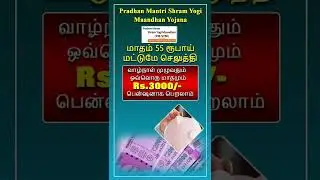 மாதம் Rs.55/- செலுத்தினால் Rs.3000/- பென்சன் பெறலாம் PM shram yogi mandhan yojana tamil 2022
