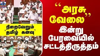 Goverment Job For Tamil Medium Students | ``அரசு வேலை&rsquo;&rsquo; - இன்று பேரவையில் சட்டத்திருத்தம்