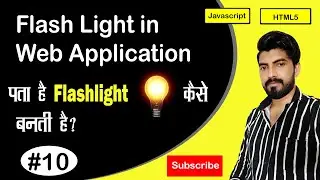 पता है  Flashlight कैसे बनती है | Flashlight in Web Application | Flashlight in Javascript in hindi