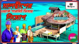 থাকা খাওয়া সম্পূর্ণ ফ্রি। ২ বছর পরে আসা যাওয়ার টিকেট পাবেন। মালদ্বীপের ওয়ার্ক পার্মিট ভিসা
