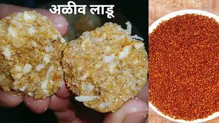 हिवाळा स्पेशल अळीवाचे लाडू| Aliv ke laddu|  halim seeds laddu #laddu #ladoo 