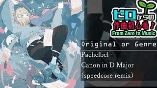 【ゼロからの作曲初心者】015 - Pachelbel - Canon in D Major(speedcore remix)