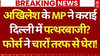 Delhi Bulldozer Action: अखिलेश के MP ने कराई दिल्ली में पत्थरबाजी? फोर्स ने चारों तरफ से घेरा!