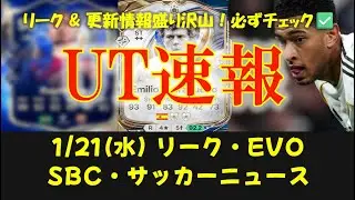 【FC26 UT速報】1/21 (水) 更新情報 :リーク情報/新エボ 