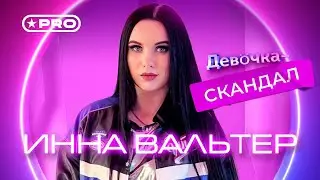 Инна Вальтер - Девочка скандал