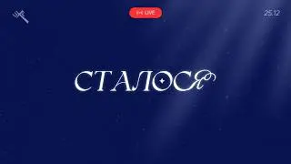 Богослужіння 25.12.2025! Христос Народився!