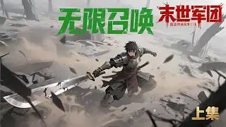 一口气看完《末世军团：无限召唤》上集，在末世的废土上，觉醒无限军团系统，召唤出强大军团助力生存。面对各类强敌，他如何以军团之力横扫末日，挑战一切巨龙、剑道的传奇，并终结末世的黑暗？