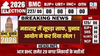 #dblivebreaking : Maharashtra में सूपड़ा साफ, Election Commission ने कर दिया खेल ! BMC Result