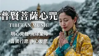 西藏梵音療癒｜普賢菩薩心咒｜佛教冥想放鬆音樂｜破除愚癡無明 福德與智慧同步暴漲 #疗愈歌曲 #music #tibetanmusic #音樂 #西藏颂钵 #西藏#天籟之聲#冥想音樂