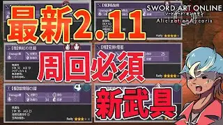 どこで出るの⁉【古の使徒】【SAOAL】2.11アップデートにて追加、レイド覇、新武具ドロップ場所を緊急解説『SWORD ART ONLINE 』【ソードアートオンライン アリシゼーション リコリス】