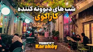 شب‌گردی در محله کاراکوی استانبول | یکی از خاص‌ترین لوکیشن‌های شبانه ترکیه! 🇹🇷✨