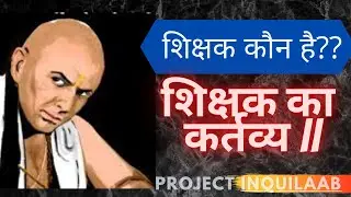 Who is a Teacher || unke kartavya kya hai