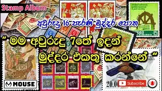 මුද්දර පොත | Stamp book | Srilanka
