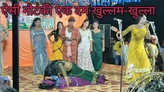 एक बार जरूर देखें ? ऐसा रियल में @आपने देखा नहीं होगा हंसी मनोरंजन के साथ कॉमेडी #riya nautanki nach