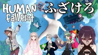 【Human Fall Flat】今年もよろしく軟体人間【VTuber】【コラボ】