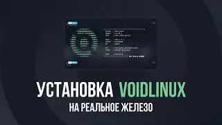 Установка VoidLinux на реальное железо.