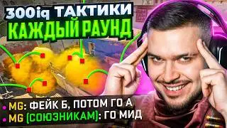 ЧТО ЕСЛИ ДЕЛАТЬ 300 IQ ТАКТИКИ КАЖДЫЙ РАУНД В CS2?
