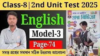 Class 8 | ENGLISH | Model- 3 | RAY O MARTIN PROSNO BICHITRA (2025) | 2nd  Summative | page - 74