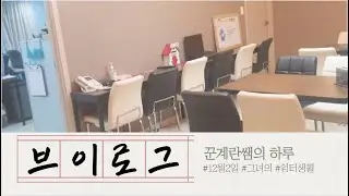 [VLOG] 꾼계란쌤의 브이로그/일상/사회복지사/청소년지도사/청소년상담사/브이로그/일상브이로그
