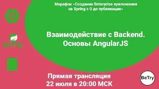 [Spring марафон] Урок 7. Взаимодействие с Backend. Основы AngularJS