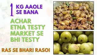 एक बार ऐसा आँवला आचार बनाकर देखो… पूरा परिवार वाह-वाह कर उठेगा! #cookingvideo 