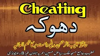 Dhoka | Cheating | دھوکہ |