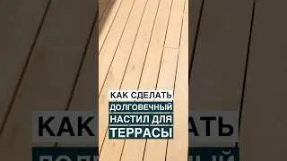 Настил террасы, который не сгниет! Как правильно сделать настил террасы?
