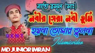 নবীর সেরা নবী তুমি হয়না তোমার তুলনা Md junior imran এম ডি জুনিয়র ইমরান//Gkmediatv