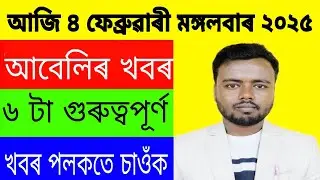 আজি ৪ ফেব্ৰুৱাৰী মঙ্গলবাৰ আবেলিৰ খবৰ।। Today Top News by RZK TUTORIAL