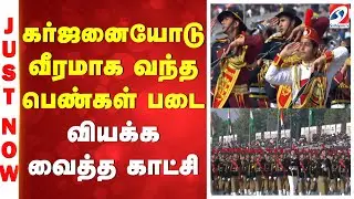 கர்ஜனையோடு வீரமாக வந்த பெண்கள் படை - வியக்க வைத்த காட்சி