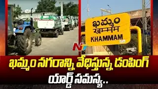 People Facing Health Problems from Dumping Yard In Khammam | Ntv