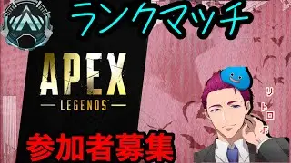 APEX CSランクプラチナ帯 参加型 配信協力募集中　エンジョイゲーム#09