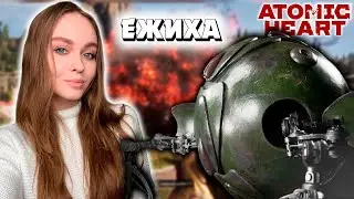 БОССФАЙТ С ЕЖИХОЙ [ЕЖК-7] ATOMIC HEART