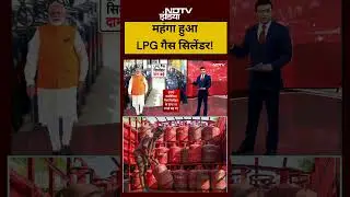 Syed Suhail | LPG Cylinder Price Hike: महंगा हुआ LPG गैस सिलेंडर! |#shorts #viral