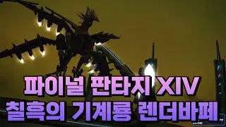 파이날판타지14 칠흑의 기계룡 현세에 포효하다 랜더바페를 얻다
