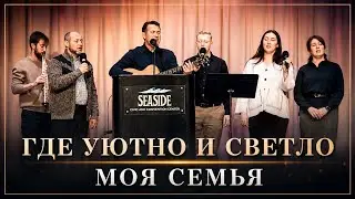 Где уютно и светло | Моя Семья | Семья Назарук | Вениамин Назарук