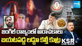 KSR LIVE Show : Janasena TDP Leaders Illegal Activities | CBI on Tirumala Laddu | Sakshi TV